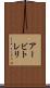 アービトレリ Scroll
