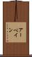 アーベイン Scroll