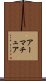 アーマチュア Scroll