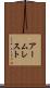 アームレスト Scroll