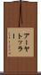 アーヤトッラー Scroll
