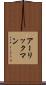 アーリックマン Scroll
