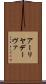 アーリヤデーヴァ Scroll