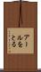 アールをとる Scroll