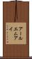 アールエムアイ Scroll