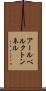アールベルクトンネル Scroll