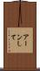 アーンして Scroll