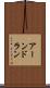 アーンドラン Scroll