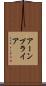 アーンプライア Scroll