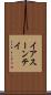 イアスーンテイ Scroll