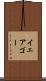 イェアゴー Scroll