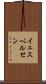 イェスペルセン Scroll