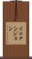 イェナンジョン Scroll