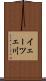 イェーツェ川 Scroll