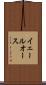 イェールオース Scroll