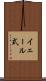 イェール式 Scroll