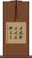 イエティ Scroll