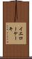 イエローケーキ Scroll