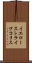 イエローストライプコリス Scroll