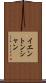 イエントンシャン Scroll