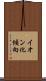 イオン化傾向 Scroll