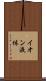 イオン液体 Scroll