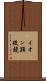 イオン顕微鏡 Scroll