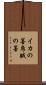 イカの墨 Scroll