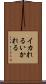 イカれる Scroll