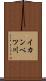 イカンベツ川 Scroll