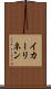 イカーリネン Scroll