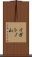 イガトノ山 Scroll
