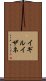 イギルイザネ Scroll