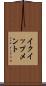 イクイップメント Scroll