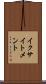 イクサイトメント Scroll