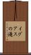 イグアスの滝 Scroll