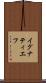 イグナティエフ Scroll