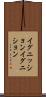 イグニッション Scroll
