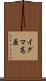 イグマ高原 Scroll