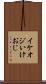 イケオジ Scroll