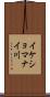 イケショマナイ川 Scroll
