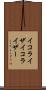 イコライザ Scroll