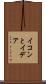 イコンとイデア Scroll