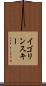 イゴリンスキー Scroll