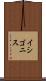 イシゴニス Scroll