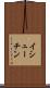 イシューチン Scroll