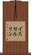 イスセルリン Scroll