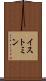 イストミン Scroll