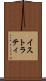 イストラティ Scroll