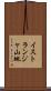 イストランジャ山地 Scroll